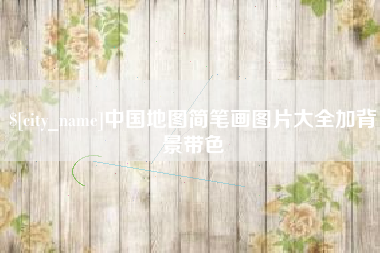 高平中国地图简笔画图片大全加背景带色