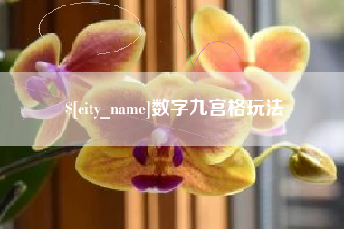 高平数字九宫格玩法