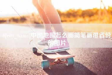 高平中国地图怎么画简笔画带省份的图片