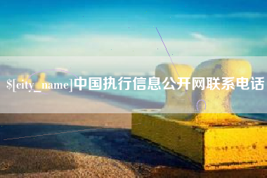 高平中国执行信息公开网联系电话