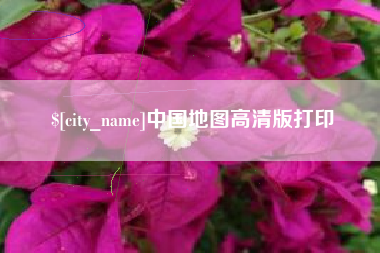 高平中国地图高清版打印