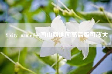 高平中国山西地图高清版可放大