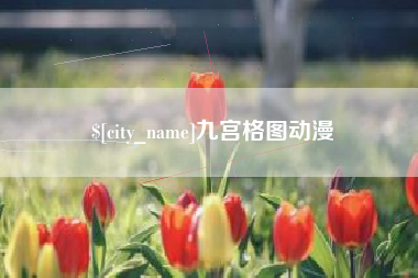 高平九宫格图动漫