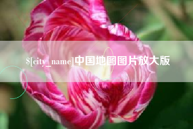 高平中国地图图片放大版