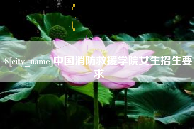 高平中国消防救援学院女生招生要求