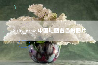 高平中国地图各省份图片