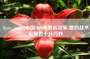 高平中国5000米奥运冠军-她的战术运用也十分巧妙