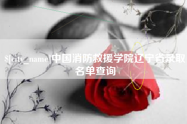 高平中国消防救援学院辽宁省录取名单查询