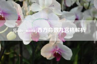 高平西方命数九宫格解析