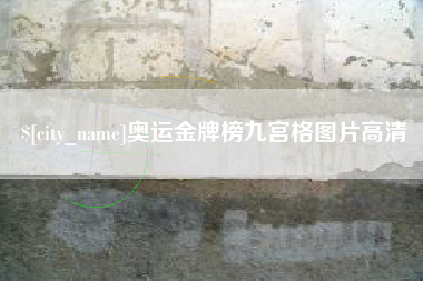 高平奥运金牌榜九宫格图片高清