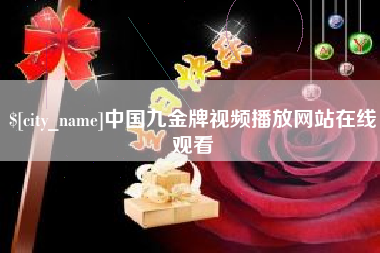 高平中国九金牌视频播放网站在线观看