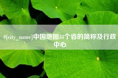 高平中国地图34个省的简称及行政中心