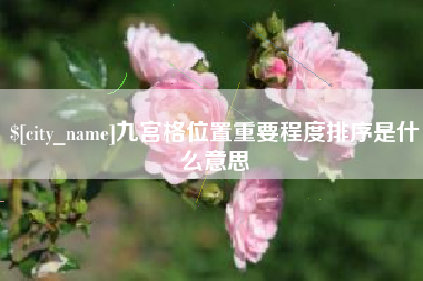 高平九宫格位置重要程度排序是什么意思
