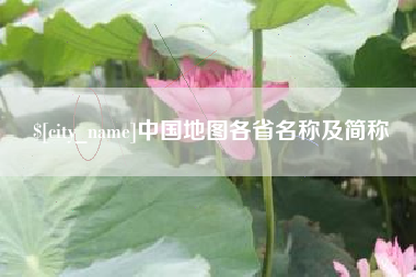 高平中国地图各省名称及简称