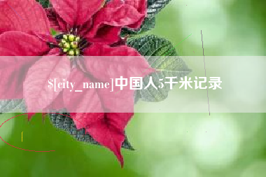 高平中国人5千米记录