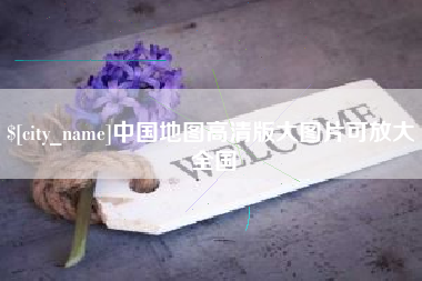 高平中国地图高清版大图片可放大 全国