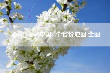 高平中国34个省份地图 全图