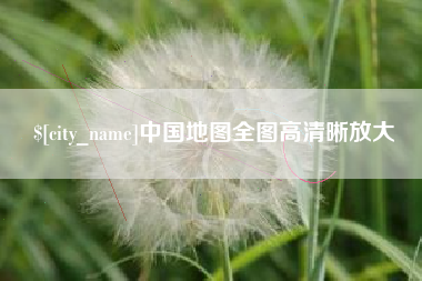 高平中国地图全图高清晰放大