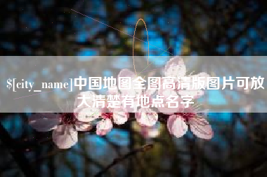 高平中国地图全图高清版图片可放大清楚有地点名字