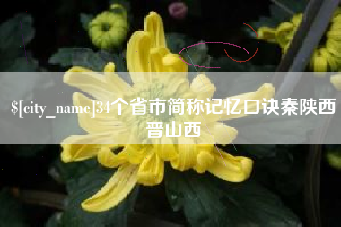 高平34个省市简称记忆口诀秦陕西晋山西