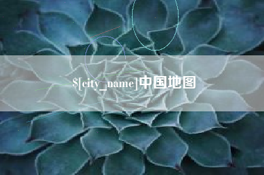 高平中国地图