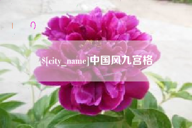 高平中国风九宫格