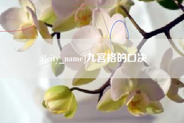 高平九宫格的口决
