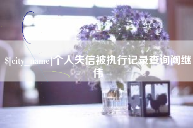 高平个人失信被执行记录查询阚继伟