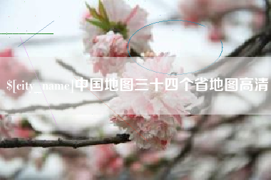 高平中国地图三十四个省地图高清