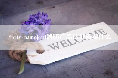 高平cccf消防产品认证需要什么
