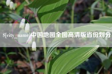 高平中国地图全图高清版省份划分