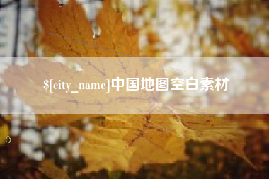 高平中国地图空白素材