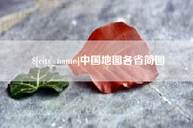 高平中国地图各省简图