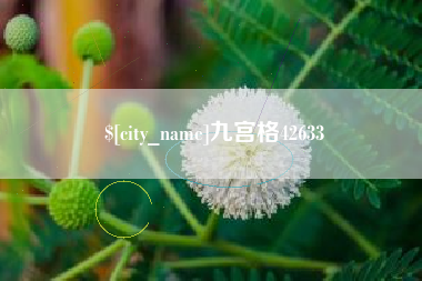 高平九宫格42633