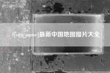 高平最新中国地图图片大全