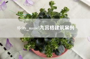 高平九宫格建筑案例