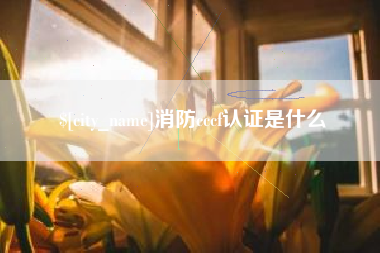 高平消防cccf认证是什么
