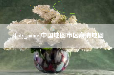 高平中国地图市区高清地图