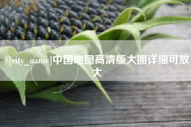 高平中国地图高清版大图详细可放大