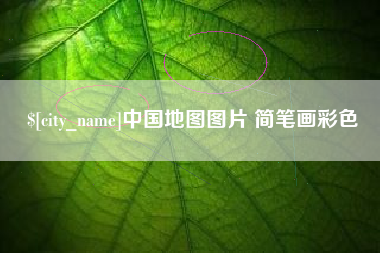 高平中国地图图片 简笔画彩色