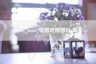高平中国地图图片 简笔