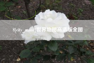 高平世界地图高清版全图