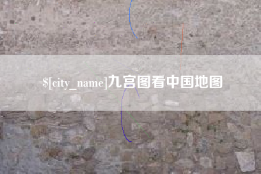 高平九宫图看中国地图