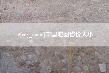高平中国地图省份大小