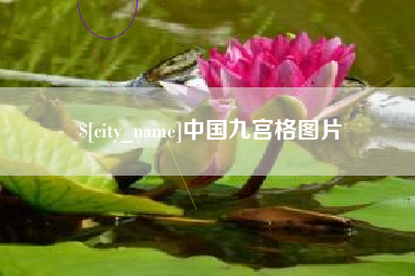 高平中国九宫格图片