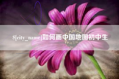 高平如何画中国地图初中生