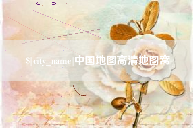 高平中国地图高清地图窝