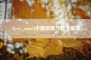 高平中国地图九宫飞星图
