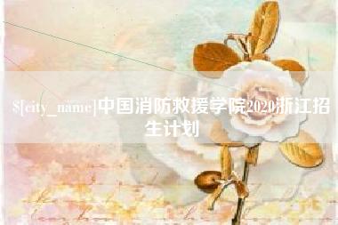 高平中国消防救援学院2020浙江招生计划