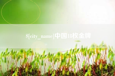 高平中国18枚金牌